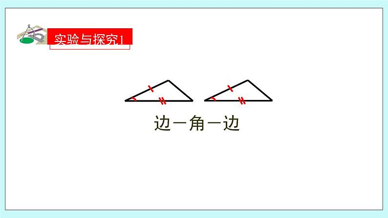 青岛版八年级数学上册1.2.1怎样判定三角形全等 教学课件08