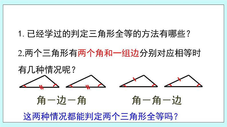 青岛版八年级数学上册1.2.2 怎样判定三角形全等 教学课件第4页