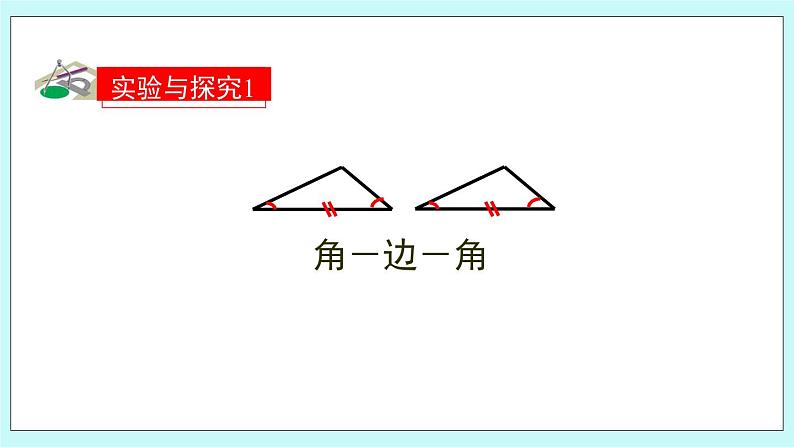 青岛版八年级数学上册1.2.2 怎样判定三角形全等 教学课件第5页