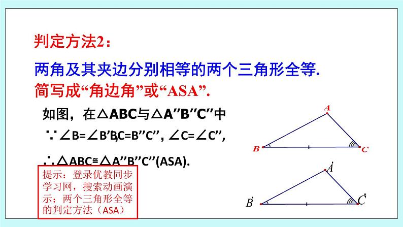 青岛版八年级数学上册1.2.2 怎样判定三角形全等 教学课件第7页