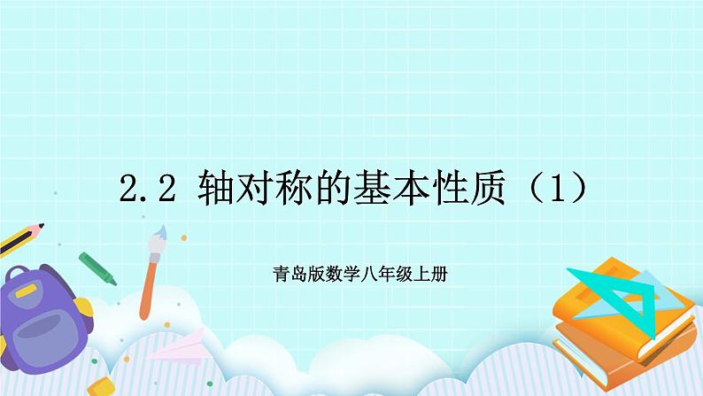 青岛版八年级数学上册 2.2 轴对称的基本性质（1） 课件01