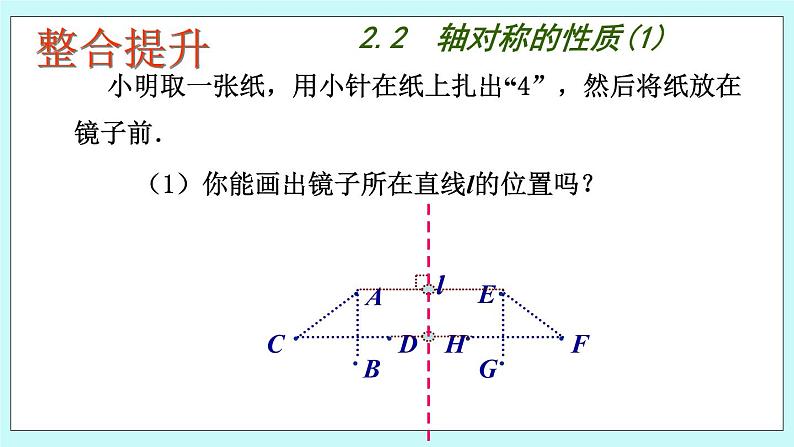 青岛版八年级数学上册 2.2 轴对称的基本性质（1） 课件06