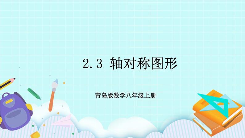 青岛版八年级数学上册 2.3 轴对称图形 课件01