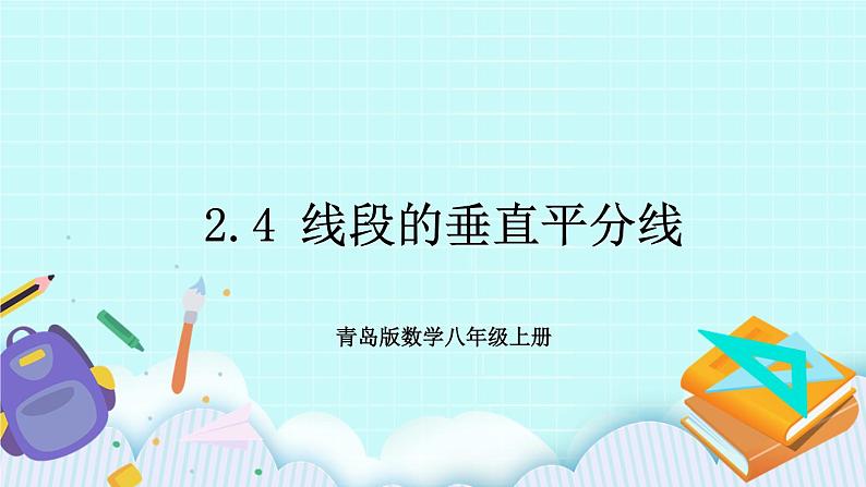 青岛版八年级数学上册2.4线段的垂直平分线 课件(第1页