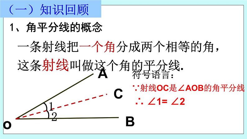 青岛版八年级数学上册2.5 角平分线的性质 课件02