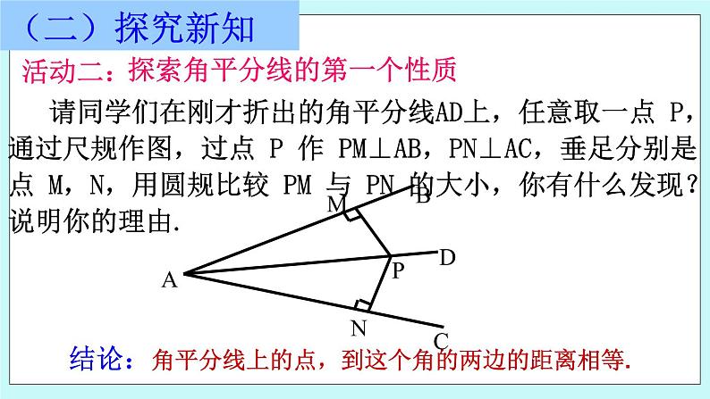 青岛版八年级数学上册2.5 角平分线的性质 课件06