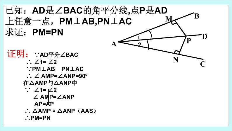 青岛版八年级数学上册2.5 角平分线的性质 课件07