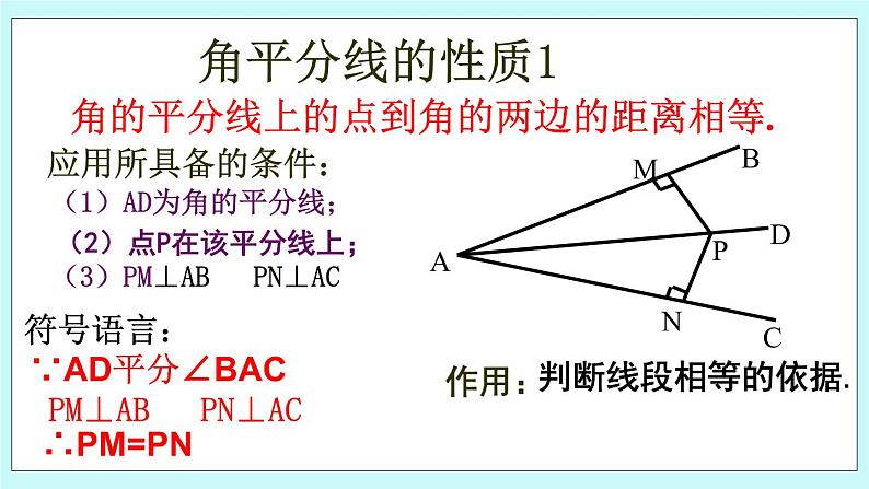 青岛版八年级数学上册2.5 角平分线的性质 课件08