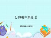 青島版八年級數(shù)學(xué)上冊2.6等腰三角形(2)課件