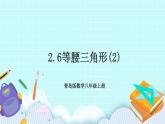 青岛版八年级数学上册2.6等腰三角形(2)课件