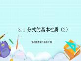 青岛版八年级数学上册 3.1 分式的基本性质（2）课件