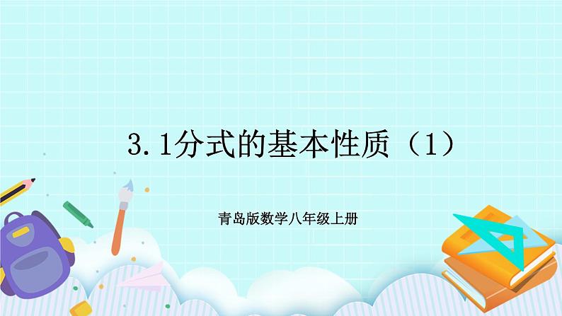 青岛版八年级数学上册 3.1分式的基本性质（1） 课件01