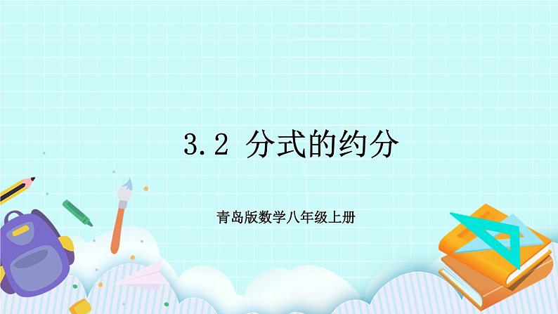 青岛版八年级数学上册 3.2 分式的约分 课件第1页