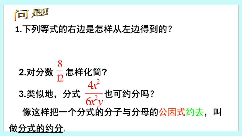 青岛版八年级数学上册 3.2 分式的约分 课件02