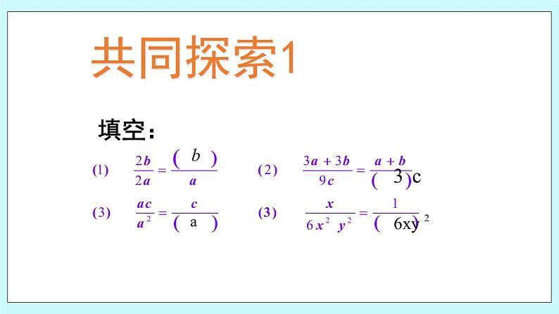 青岛版八年级数学上册 3.2 分式的约分 课件第3页