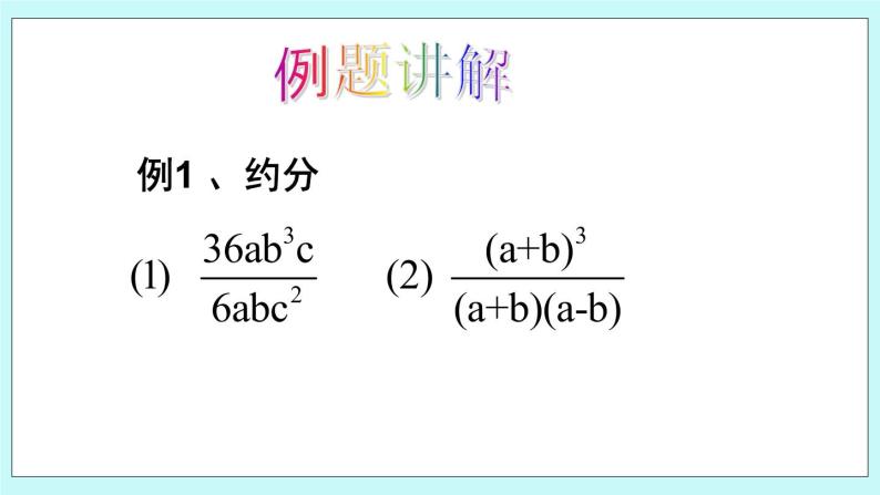 青岛版八年级数学上册 3.2 分式的约分 课件04
