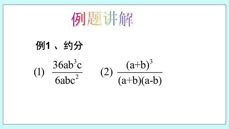 青岛版八年级数学上册 3.2 分式的约分 课件第4页