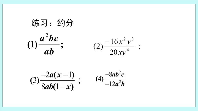 青岛版八年级数学上册 3.2 分式的约分 课件06