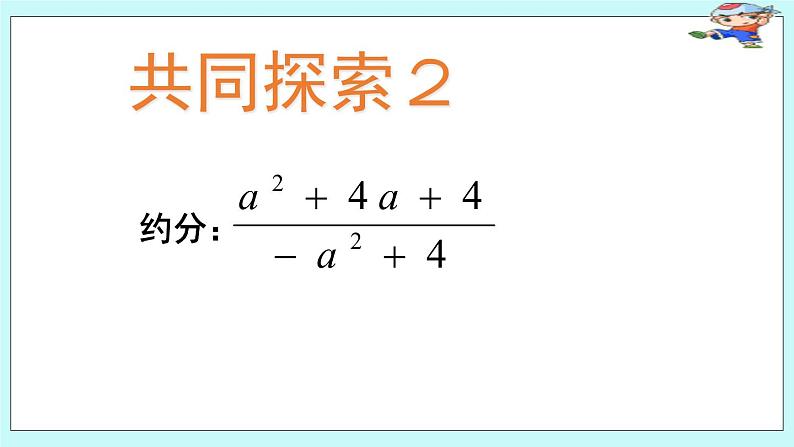 青岛版八年级数学上册 3.2 分式的约分 课件第7页