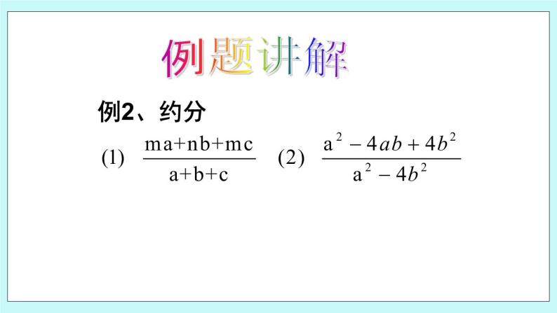 青岛版八年级数学上册 3.2 分式的约分 课件08