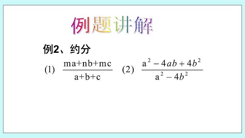 青岛版八年级数学上册 3.2 分式的约分 课件第8页