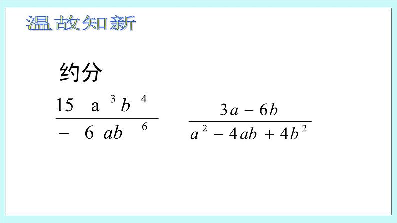 青岛版八年级数学上册 3.3分式的乘法与除法 课件02