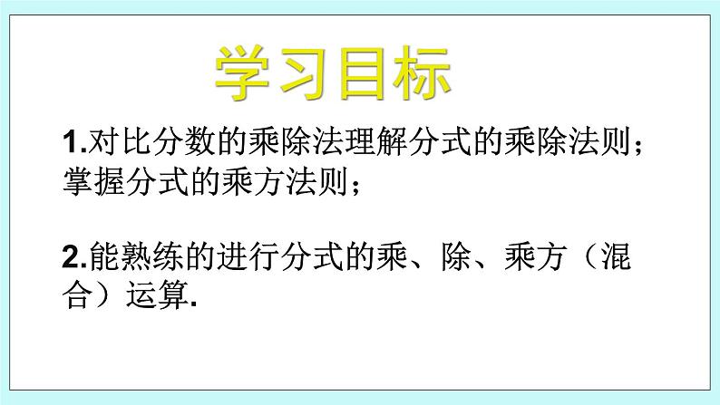 青岛版八年级数学上册 3.3分式的乘法与除法 课件03