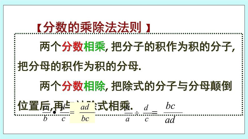 青岛版八年级数学上册 3.3分式的乘法与除法 课件05