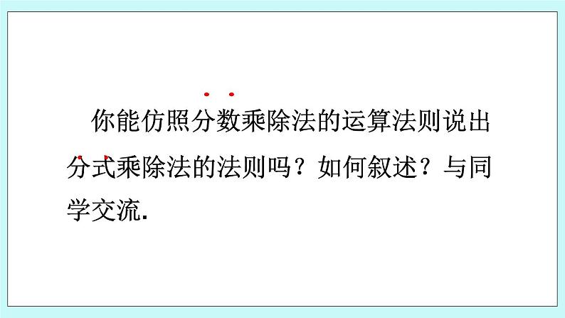 青岛版八年级数学上册 3.3分式的乘法与除法 课件06