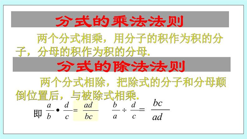 青岛版八年级数学上册 3.3分式的乘法与除法 课件07