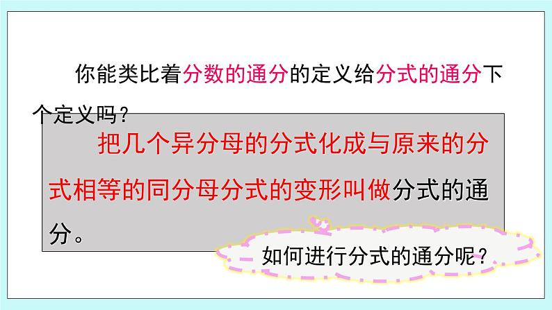 青岛版八年级数学上册 3.4分式的通分 课件05