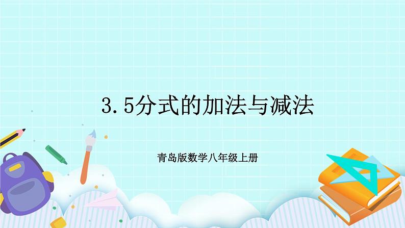 青岛版八年级数学上册 3.5分式的加法与减法 课件01