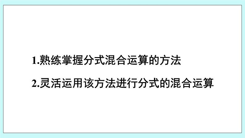 青岛版八年级数学上册 3.5分式的加法与减法(第3课时） 课件03