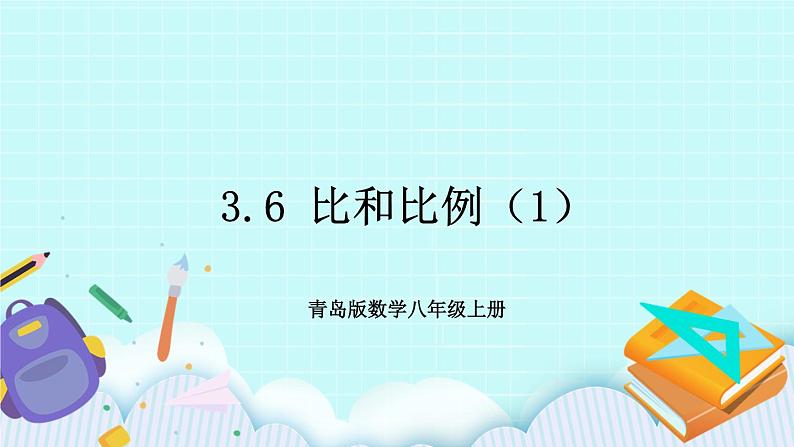 青岛版八年级数学上册 3.6 比和比例（1）课件01