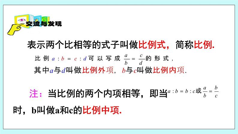 青岛版八年级数学上册 3.6 比和比例（2） 课件05