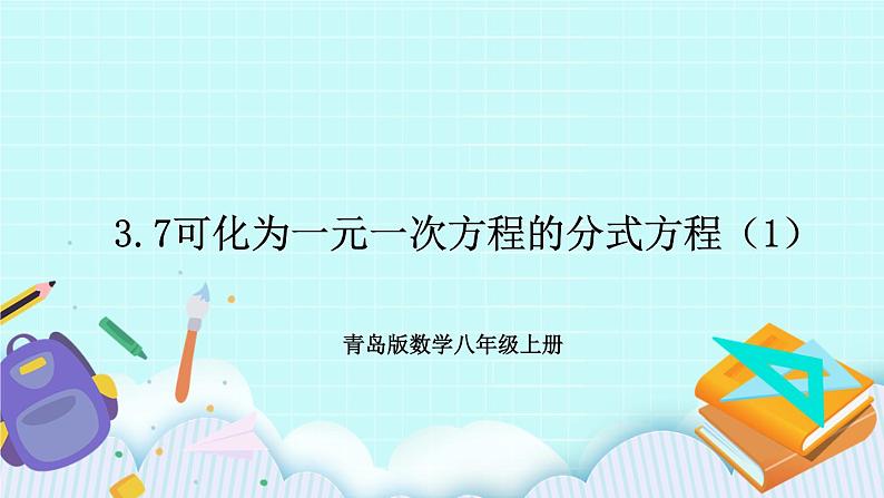 青岛版八年级数学上册 3.7可化为一元一次方程的分式方程（1）课件第1页