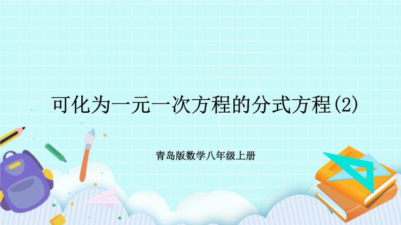 青岛版八年级数学上册 3.7可化为一元一次方程的分式方程（2） 课件01