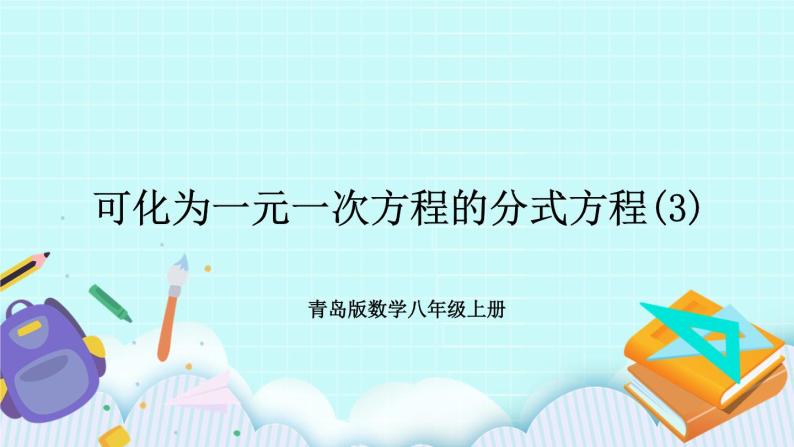 青岛版八年级数学上册 3.7 可化为一元一次方程的分式方程（3） 课件01