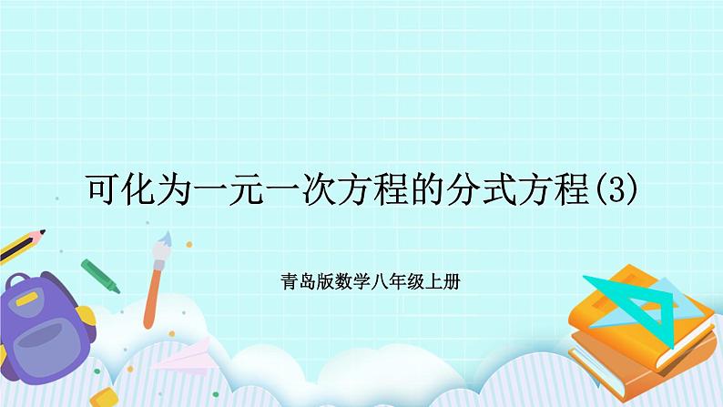 青岛版八年级数学上册 3.7 可化为一元一次方程的分式方程（3） 课件01