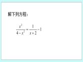 青岛版八年级数学上册 3.7 可化为一元一次方程的分式方程（3） 课件