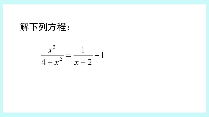 青岛版八年级数学上册 3.7 可化为一元一次方程的分式方程（3） 课件04