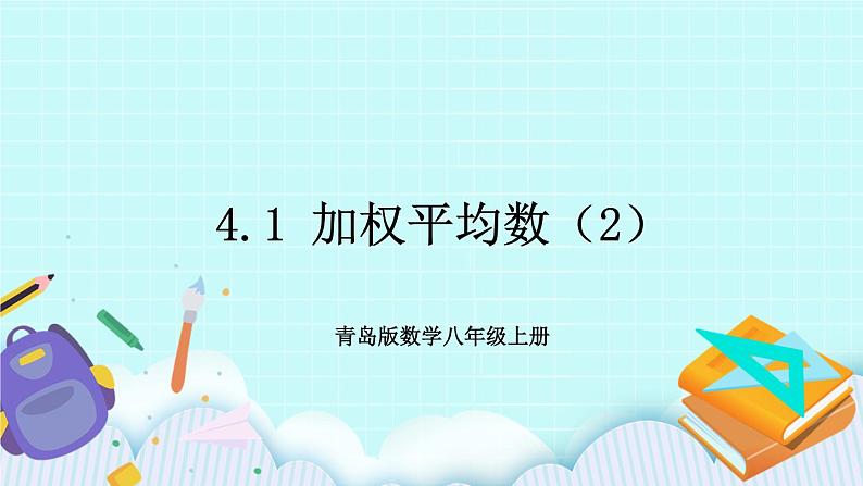 青岛版八年级数学上册 4.1 加权平均数（2）课件01