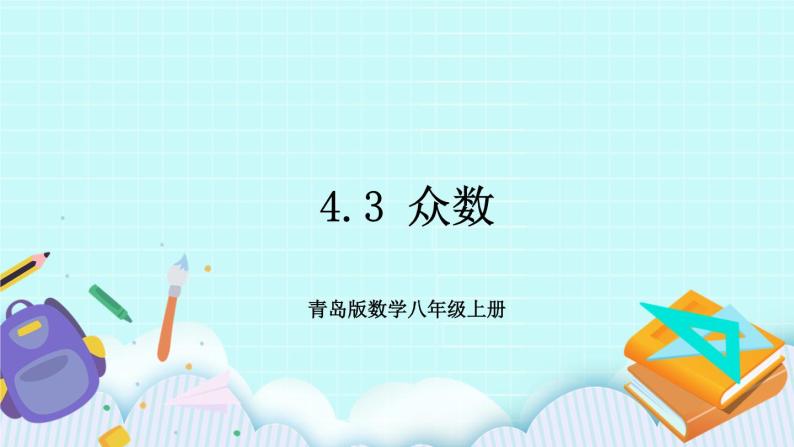 青岛版八年级数学上册 4.3众数  教学课件01