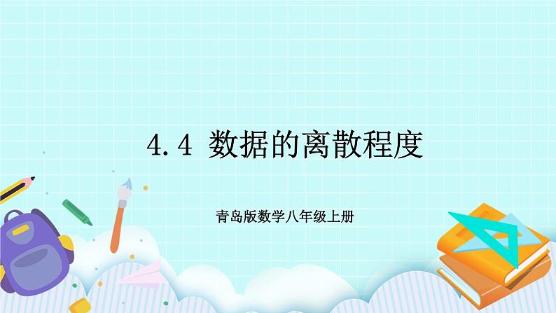 青岛版八年级数学上册 4.4数据的离散程度  教学课件01