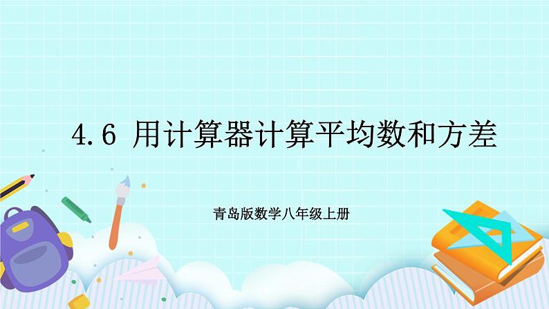 青岛版八年级数学上册4.6 用计算器计算平均数和方差  课件01