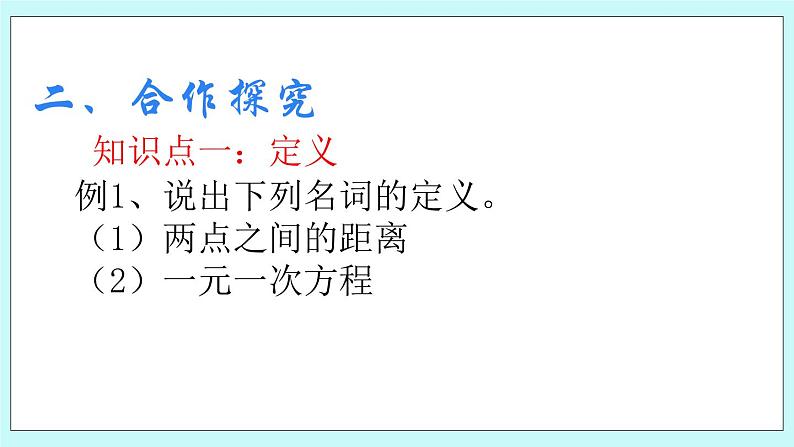 青岛版八年级数学上册5.1 定义与命题 课件05