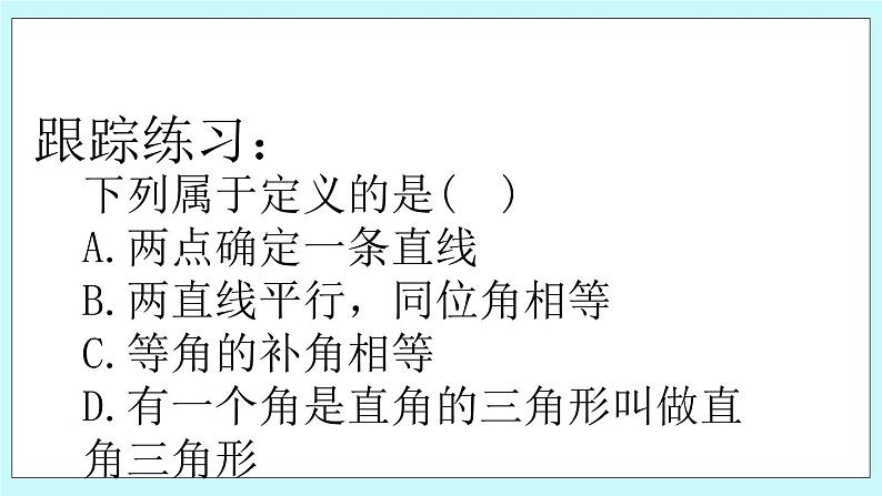 青岛版八年级数学上册5.1 定义与命题 课件06