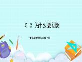 青岛版八年级上册数学5.2《为什么要证明》课件