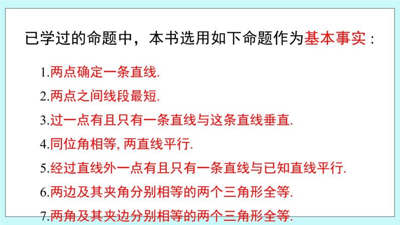 青岛版八年级数学上册 5.3什么是几何证明  教学课件05