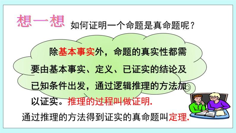 青岛版八年级数学上册 5.3什么是几何证明  教学课件08